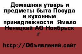 Домашняя утварь и предметы быта Посуда и кухонные принадлежности. Ямало-Ненецкий АО,Ноябрьск г.